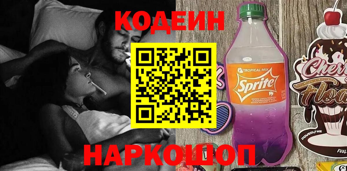 Codein напиток Lean (лин) Миасс